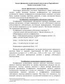 Анализ финансово-хозяйственной деятельности Евразийского Банка