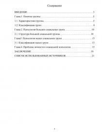 Курсовая Работа Психология Малых Групп