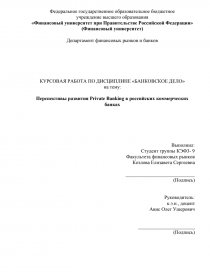 Курсовая работа: Проблемы и перспективы развития современной российской банковской системы