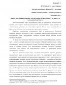Имплементация норм международного права о правах человека в законодательстве РФ