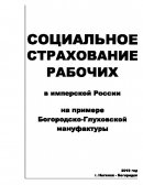 Социальное страхование рабочих в имперской России на примере Богородско-Глуховской мануфактуры