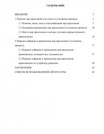 Контрольная работа по теме Меры пресечения в Российском уголовном процессе