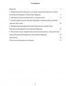 Исследование развития внешнеэкономических связей Российской Федерации и Республики Франция