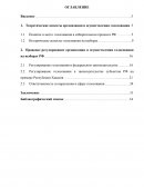 Правовое регулирование организации и осуществления голосования на выборах РФ