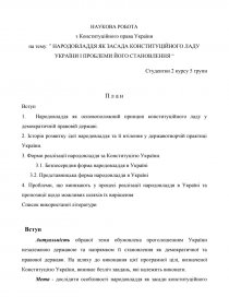 Курсовая работа: Засади конституційного ладу України