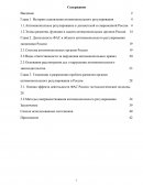 Тенденции и разрешение проблем развития органов антимонопольного регулирования в России