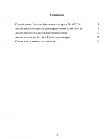 Контрольная работа по теме Анализ бюджетных показателей Краснодарского края