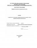 Отчет по практике в ООО "АСК Концепция"