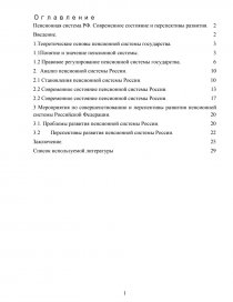 Курсовая работа: Состояние и перспективы развития пенсионного фонда в России