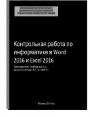 Работа в Word 2016. Работа в Excel 2016