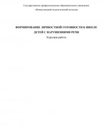 Курсовая работа: Психологическая готовность ребёнка к школе 2