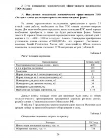 Курсовая работа: Пути повышения экономической эффективности производства яиц на примере ОАО Барановичская птицефабрика