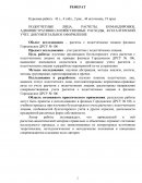Учет расчётов с подотчётными лицами на примере филиала Городокское ДРСУ № 106