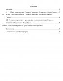 Отчет по практике в Главном Управлении Пенсионного Фонда по Карачаево-Черкесской республике