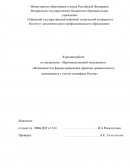 Возможности и формы применения практики сравнительного менеджмента с учетом специфики России