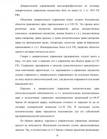 Реферат: Понятие и юридические признаки договора доверительного управления имуществом