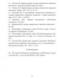 Реферат: Понятие и юридические признаки договора доверительного управления имуществом