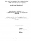 Отчет по производственной практике в ОАО «РЖД»