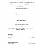 Правовое регулирование дисциплинарной ответственности в Республике Беларусь