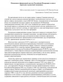 Изменения в финансовой системе Российской Федерации в связи с переходом к рыночной экономике