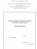 Отчет по практике: Отчет об учебной практике по информационным технологиям в экономике ООО Элитстрой