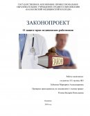 Законопроект для медицинских работников