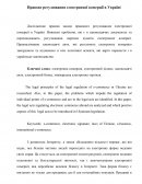 Правове регулювання електронної комерції в Україні
