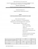 Отчет по практике в ОАО ОмПО « Радиозавод им. А.С.Попова»