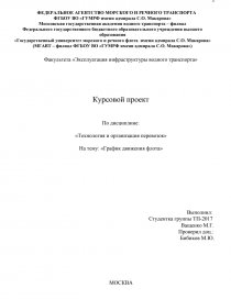 Курсовая работа: График движения поездов