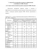 Анализ бухгалтерской отчетности и и финансовой устойчивости СХПК «Россия»