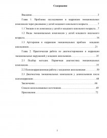 Дипломная работа: Коррекция эмоциональных комплексов через рисование у детей дошкольного и младшего школьного возраста