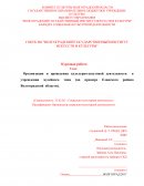Организации и проведения культурно-досуговой деятельности в учреждении музейного типа (на примере Еланского района Волгоградской област