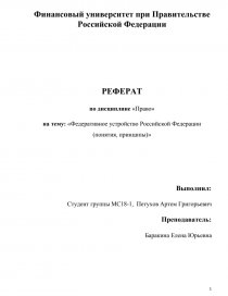 Бюджетное Устройство Российской Федерации Реферат