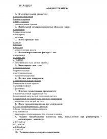 Высшая категория медицинской сестры тесты с ответами. НМО тесты и ответы по физиотерапии. Квалификационный тест по физиотерапии 2019. Тесты по физиотерапии для медсестер с ответами на сертификат 2021. Тесты по физиотерапии с ответами.