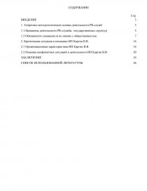 Курсовая работа: Связи с общественностью в кризисной ситуации