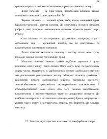 Реферат: Дослідження споживчих властивостей фарб вітчизняних виробників