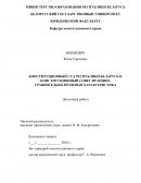 Конституционный Суд Республики Беларусь и Конституционный Совет Франции: сравнительно-правовая характеристика
