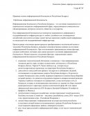 Правовые основы информационной безопасности Республики Беларусь