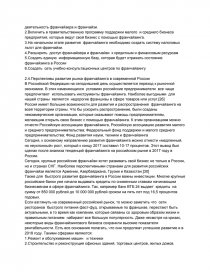 Дипломная работа: Возможности использования франчайзинга как формы увеличения капитала в современной России