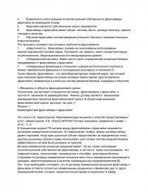 Дипломная работа: Возможности использования франчайзинга как формы увеличения капитала в современной России