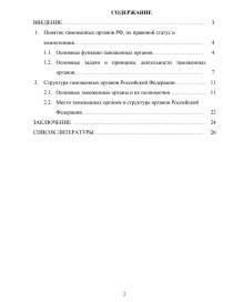 Курсовая Работа На Тему Система Таможенных Органов Российской Федерации