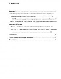 Курсовая работа: Платежный баланс Российской Федерации