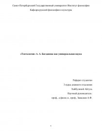 Реферат: Богданов, Александр Александрович