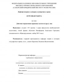 Реферат: Пределы действия нормативных актов в РБ