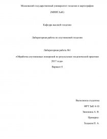 Отчет по практике: Первоначальная обработка геодезических измерений