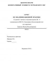  Отчет по практике по теме Отчет о прохождении производственной практики в инспекции Министерства по налогам и сборам
