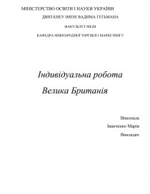 Реферат: Торгівля промисловими товарами