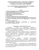 Управление фармацевтической службой в Республике Беларусь