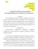 Достоинства и недостатки правового регулирования института банкротства граждан в РФ