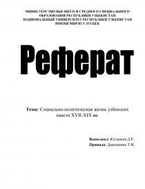 Реферат: Социальная политика в России на рубеже XIX – XX веков